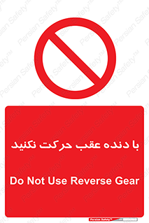 Reverse , Gear , don’t , به سمت , پشت , ممنوع , 