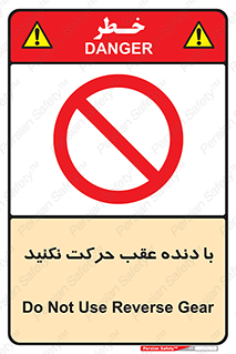 Reverse , Gear , don’t , به سمت , پشت , ممنوع , 