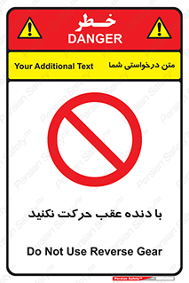 Reverse , Gear , don’t , به سمت , پشت , ممنوع , 