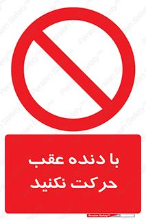 Reverse , Gear , don’t , به سمت , پشت , ممنوع , 