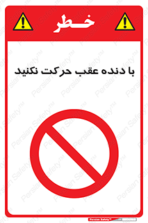 Reverse , Gear , don’t , به سمت , پشت , ممنوع , 