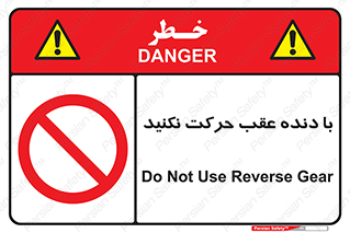 Reverse , Gear , don’t , به سمت , پشت , ممنوع , 