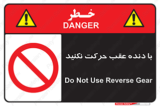 Reverse , Gear , don’t , به سمت , پشت , ممنوع , 