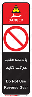Reverse , Gear , don’t , به سمت , پشت , ممنوع , 