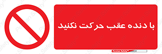 Reverse , Gear , don’t , به سمت , پشت , ممنوع , 