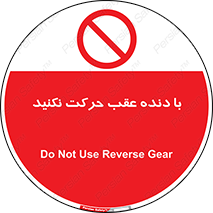 Reverse , Gear , don’t , به سمت , پشت , ممنوع , 