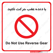 Reverse , Gear , don’t , به سمت , پشت , ممنوع , 