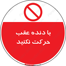 Reverse , Gear , don’t , به سمت , پشت , ممنوع , 