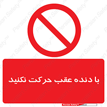 Reverse , Gear , don’t , به سمت , پشت , ممنوع , 