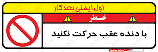 Reverse , Gear , don’t , به سمت , پشت , ممنوع , 
