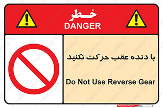 Reverse , Gear , don’t , به سمت , پشت , ممنوع , 
