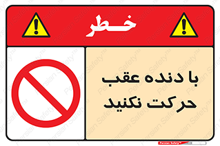 Reverse , Gear , don’t , به سمت , پشت , ممنوع , 
