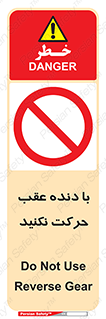 Reverse , Gear , don’t , به سمت , پشت , ممنوع , 