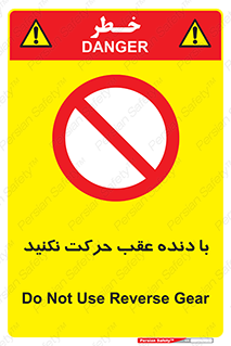 Reverse , Gear , don’t , به سمت , پشت , ممنوع , 