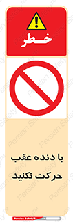 Reverse , Gear , don’t , به سمت , پشت , ممنوع , 