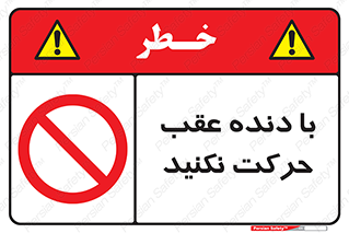 Reverse , Gear , don’t , به سمت , پشت , ممنوع , 