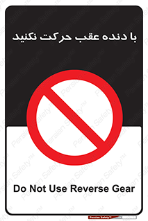 Reverse , Gear , don’t , به سمت , پشت , ممنوع , 