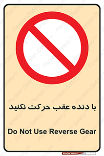 Reverse , Gear , don’t , به سمت , پشت , ممنوع , 