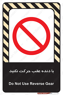 Reverse , Gear , don’t , به سمت , پشت , ممنوع , 