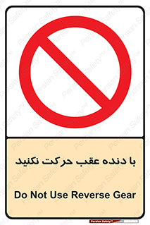 Reverse , Gear , don’t , به سمت , پشت , ممنوع , 