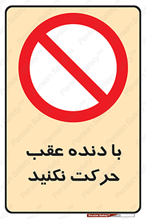 Reverse , Gear , don’t , به سمت , پشت , ممنوع , 