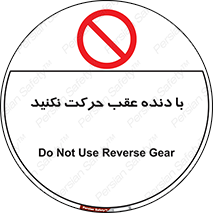 Reverse , Gear , don’t , به سمت , پشت , ممنوع , 