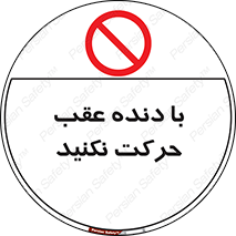 Reverse , Gear , don’t , به سمت , پشت , ممنوع , 