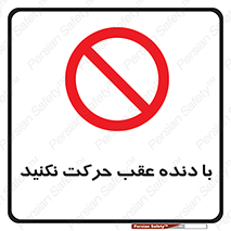 Reverse , Gear , don’t , به سمت , پشت , ممنوع , 