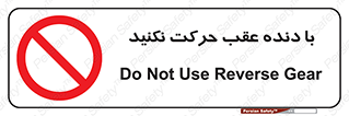 Reverse , Gear , don’t , به سمت , پشت , ممنوع , 