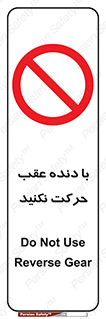Reverse , Gear , don’t , به سمت , پشت , ممنوع , 