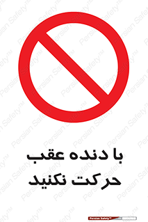 Reverse , Gear , don’t , به سمت , پشت , ممنوع , 