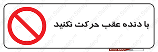 Reverse , Gear , don’t , به سمت , پشت , ممنوع , 