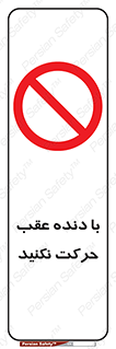 Reverse , Gear , don’t , به سمت , پشت , ممنوع , 