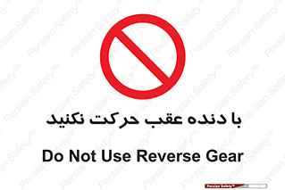 Reverse , Gear , don’t , به سمت , پشت , ممنوع , 
