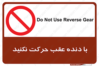 Reverse , Gear , don’t , به سمت , پشت , ممنوع , 