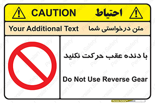 Reverse , Gear , don’t , به سمت , پشت , ممنوع , 