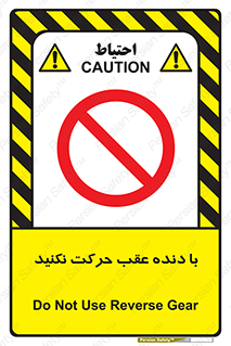 Reverse , Gear , don’t , به سمت , پشت , ممنوع , 