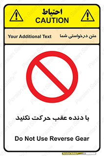 Reverse , Gear , don’t , به سمت , پشت , ممنوع , 