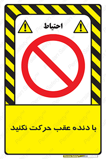 Reverse , Gear , don’t , به سمت , پشت , ممنوع , 