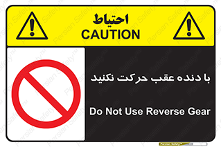 Reverse , Gear , don’t , به سمت , پشت , ممنوع , 