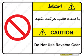 Reverse , Gear , don’t , به سمت , پشت , ممنوع , 