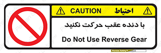 Reverse , Gear , don’t , به سمت , پشت , ممنوع , 