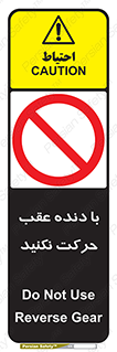 Reverse , Gear , don’t , به سمت , پشت , ممنوع , 