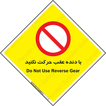 Reverse , Gear , don’t , به سمت , پشت , ممنوع , 