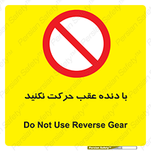 Reverse , Gear , don’t , به سمت , پشت , ممنوع , 
