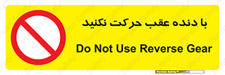 Reverse , Gear , don’t , به سمت , پشت , ممنوع , 