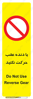 Reverse , Gear , don’t , به سمت , پشت , ممنوع , 