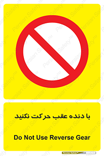 Reverse , Gear , don’t , به سمت , پشت , ممنوع , 