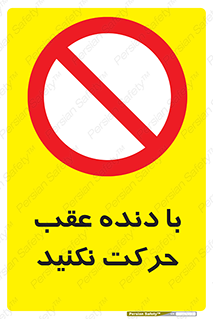 Reverse , Gear , don’t , به سمت , پشت , ممنوع , 