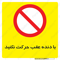 Reverse , Gear , don’t , به سمت , پشت , ممنوع , 
